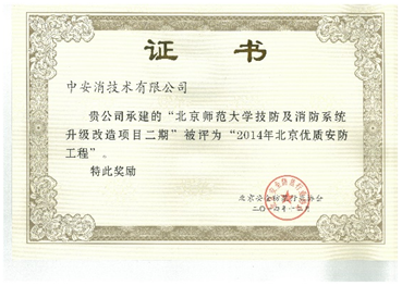 中安消技術第五次榮獲2014年優(yōu)質安防工程