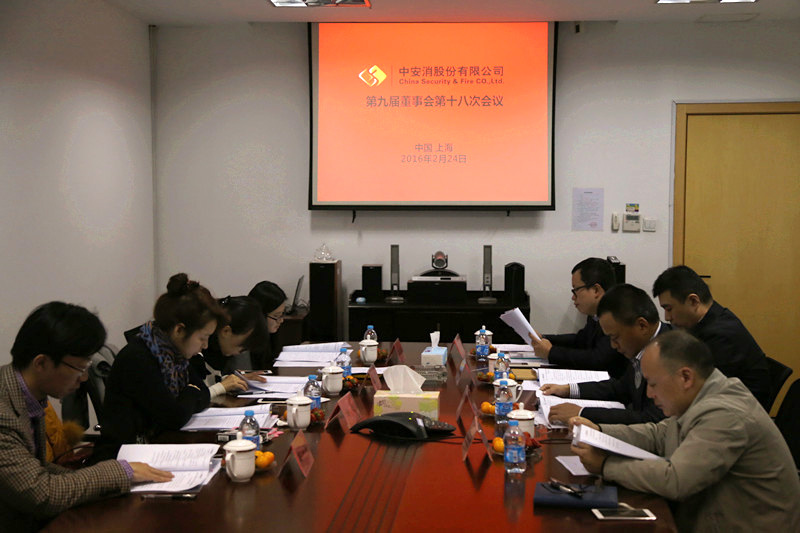 中安科股份召開第九屆董事會(huì)第十八次會(huì)議、第九屆監(jiān)事會(huì)第十三次會(huì)議