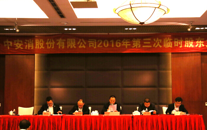 中安科股份召開2016年第三次臨時(shí)股東大會(huì)