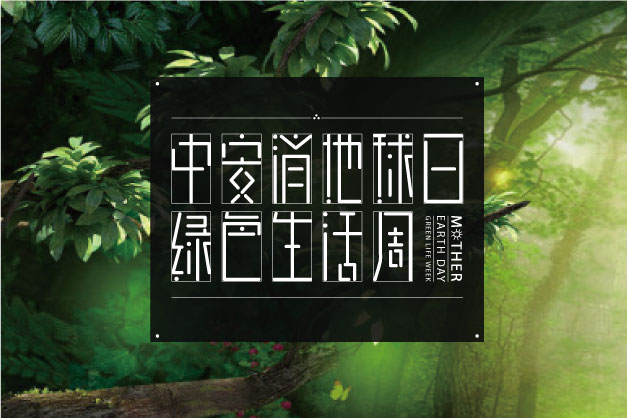 點(diǎn)滴小事 關(guān)乎大愛(ài)！ 中安科股份舉辦“世界地球日”特別活動(dòng)——綠色生活周