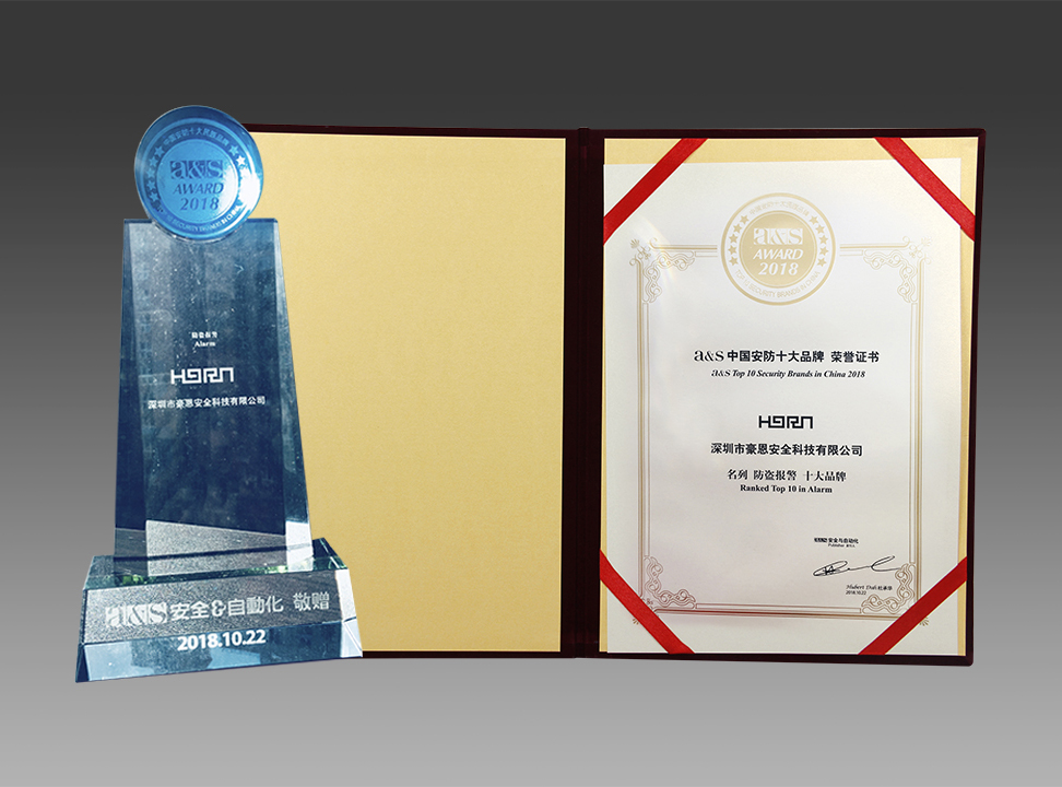 深圳豪恩蟬聯(lián)2018中國安防十大品牌，榮膺平安建設(shè)兩項(xiàng)大獎(jiǎng)