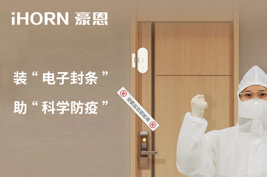 全新上市 | 豪恩 NB 門窗傳感器，助“科學(xué)防疫”！