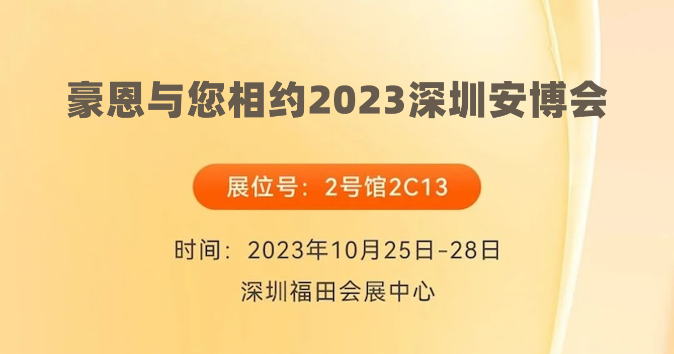 邀請函｜中安科子公司豪恩與您相約2023深圳安博會(huì)