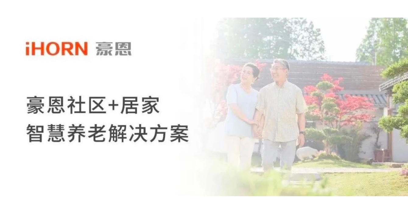 中安科子公司豪恩打造社區(qū)+居家智慧養(yǎng)老解決方案，讓冬天安心又溫暖