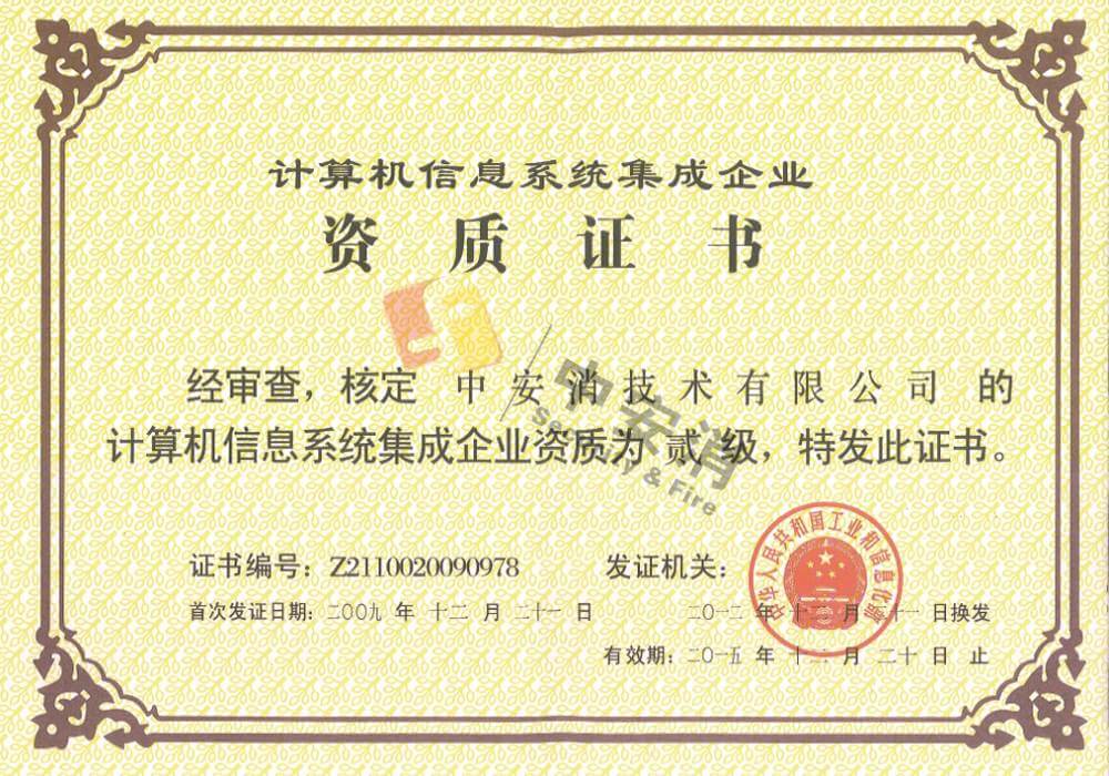 計(jì)算機(jī)信息系統(tǒng)集成企業(yè)貳級資質(zhì)