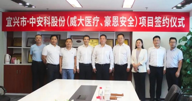 攜手合作，共創(chuàng)雙贏——中安科子公司（威大醫(yī)療、豪恩安全）與宜興市項(xiàng)目合作簽約