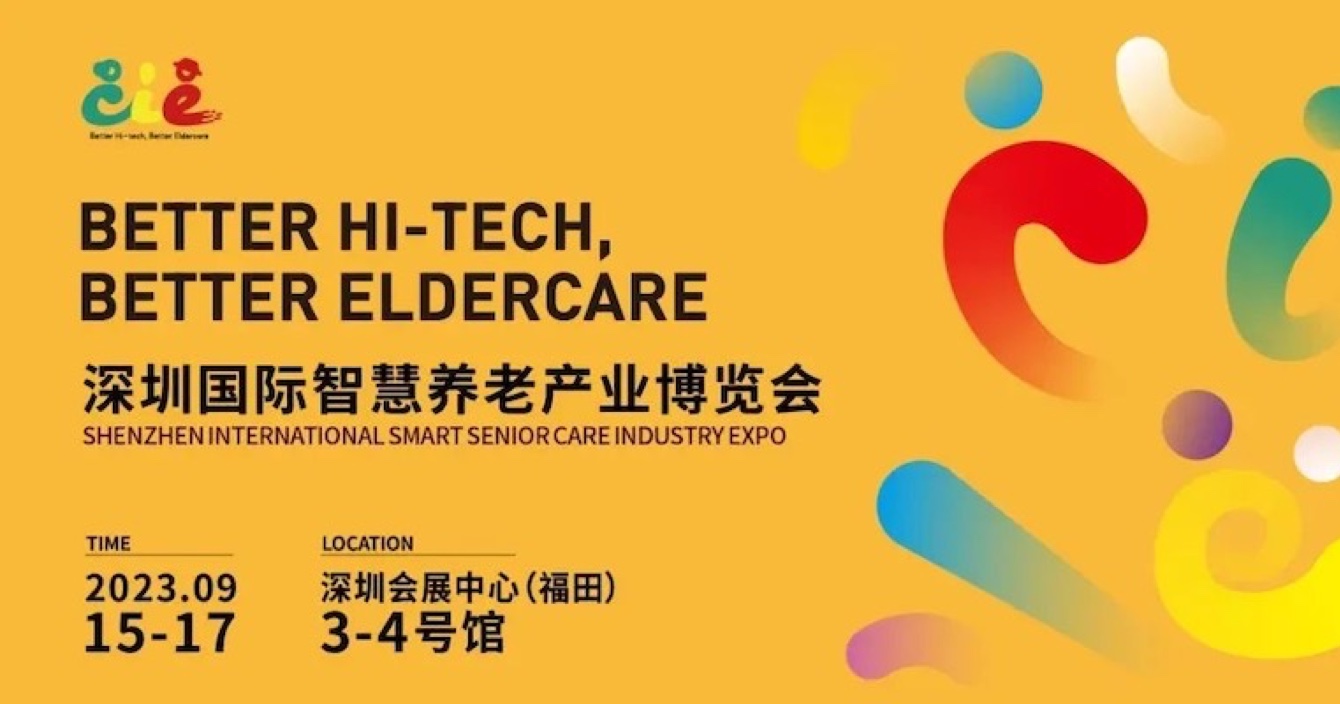 邀請函 | 金秋九月，中安科子公司豪恩與您相約2023首屆深圳智慧養(yǎng)老展