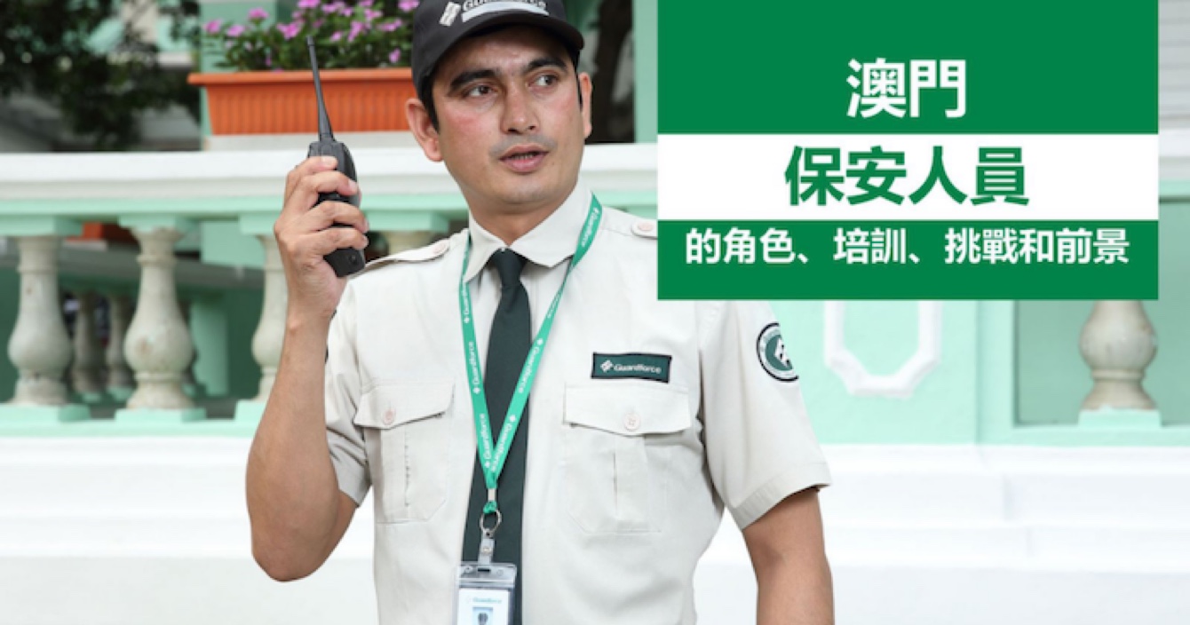 中安科子公司澳門衛(wèi)安：廣闊前景，持續(xù)進步