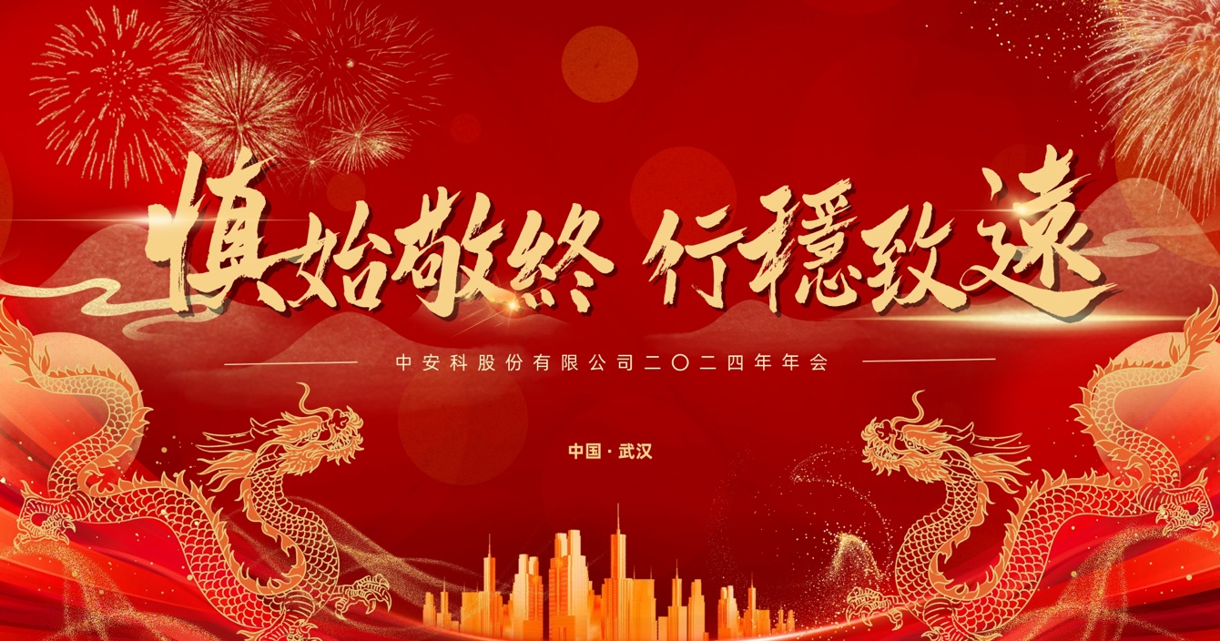 慎始敬終，行穩(wěn)致遠(yuǎn)｜中安科股份2023年度經(jīng)營(yíng)管理總結(jié)與2024年度規(guī)劃會(huì)議圓滿舉行