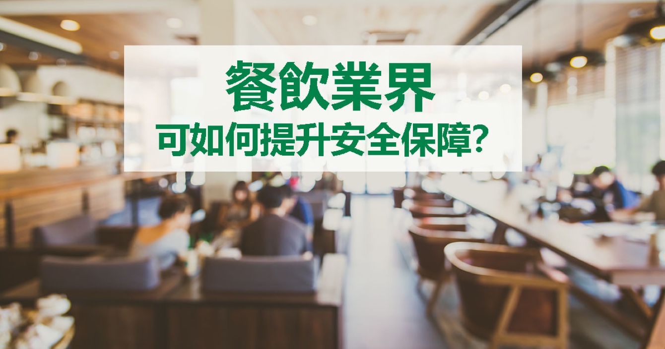 面對餐飲業(yè)安全問題，中安科能做什么