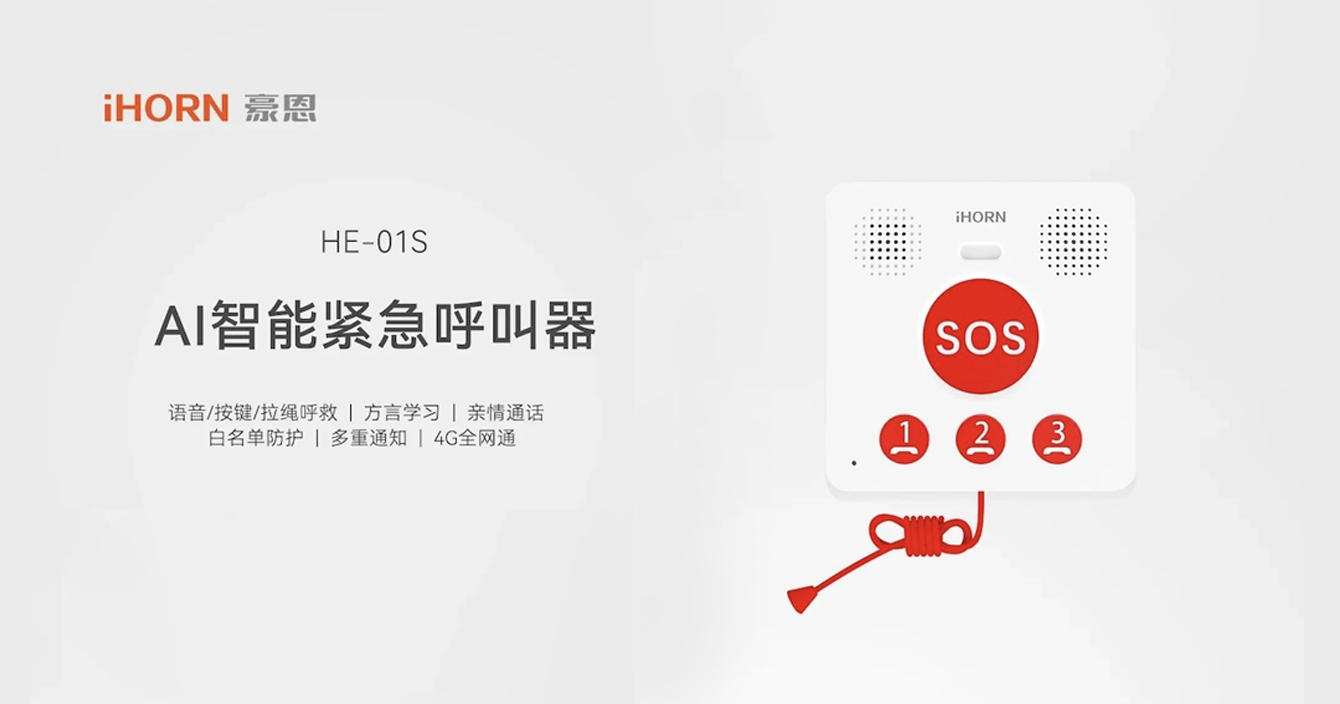 新品推介：中安科子公司豪恩AI智能緊急呼叫器，語(yǔ)音呼叫求助，救援更及時(shí)